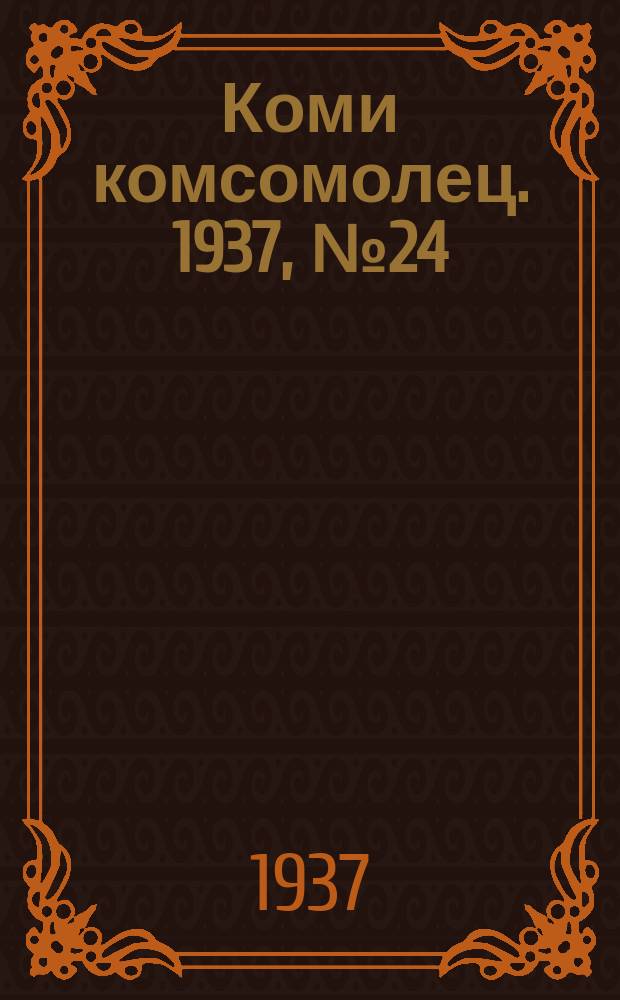 Коми комсомолец. 1937, № 24(685) (5 марта)