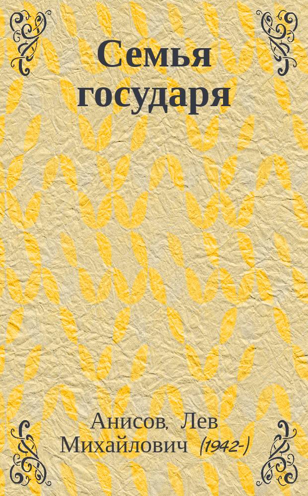 Семья государя : художественно-исторические исследования