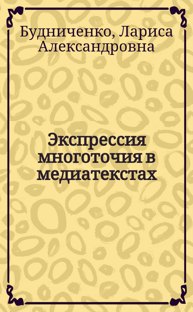 Экспрессия многоточия в медиатекстах : учебное пособие : для студентов III-IV курсов факультета русской и чувашской филологии и журналистики