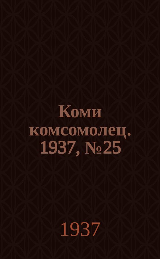 Коми комсомолец. 1937, № 25(686) (8 марта)