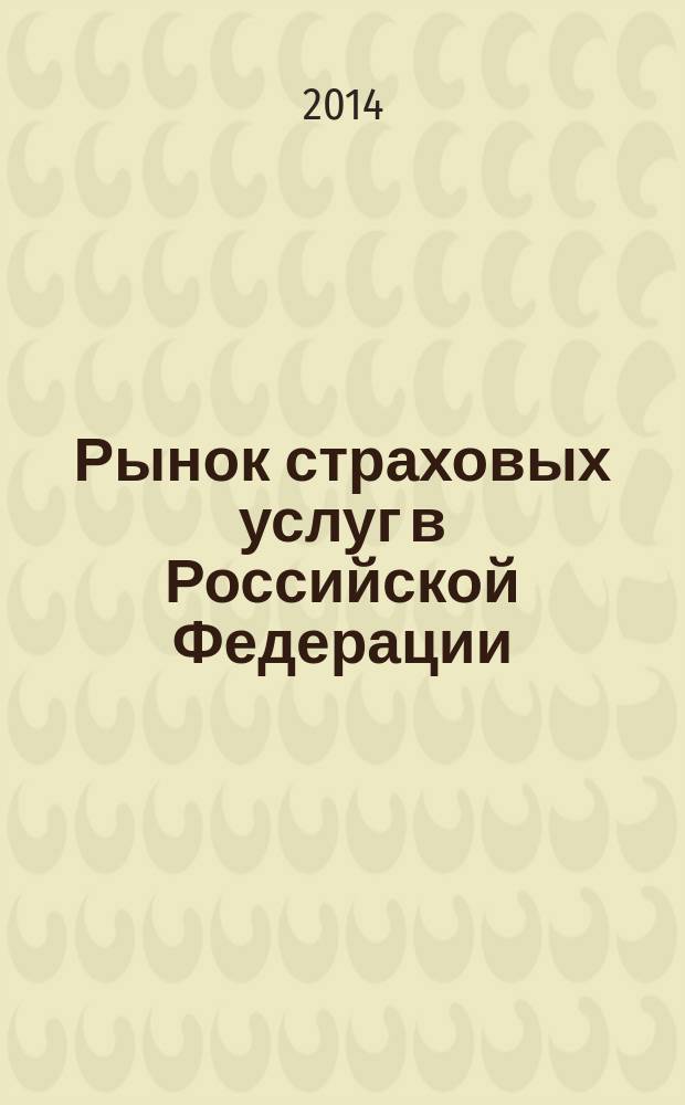 Рынок страховых услуг в Российской Федерации : учебное пособие : для специалистов экономических специальностей