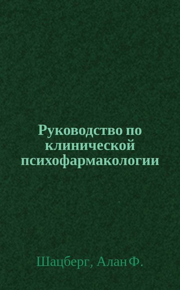 Руководство по клинической психофармакологии