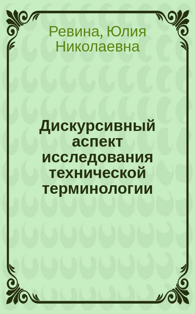 Дискурсивный аспект исследования технической терминологии : (на материале автомобильной терминологии немецкого и русского языков)