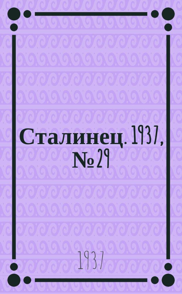 Сталинец. 1937, № 29(467) (5 мая)