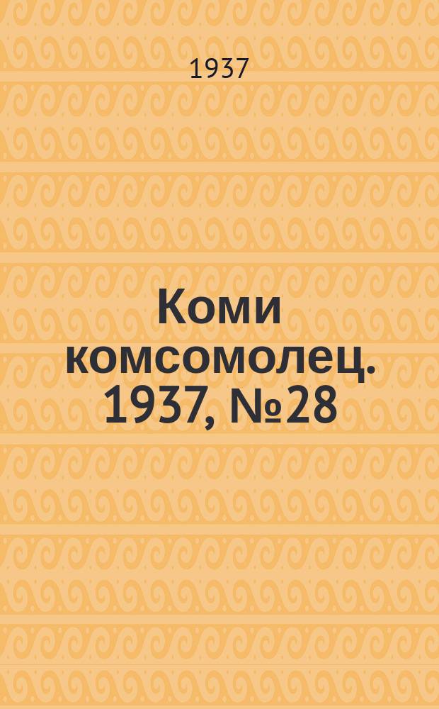 Коми комсомолец. 1937, № 28(689) (17 марта)