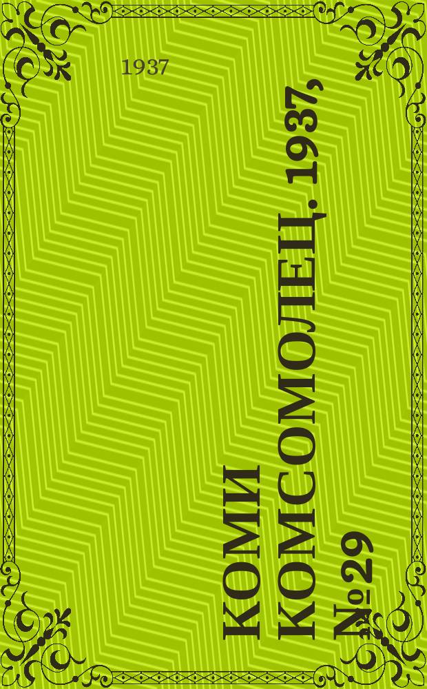 Коми комсомолец. 1937, № 29(690) (20 марта)