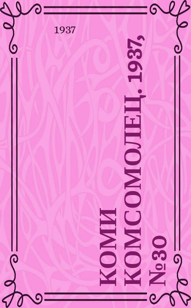 Коми комсомолец. 1937, № 30(691) (23 марта)