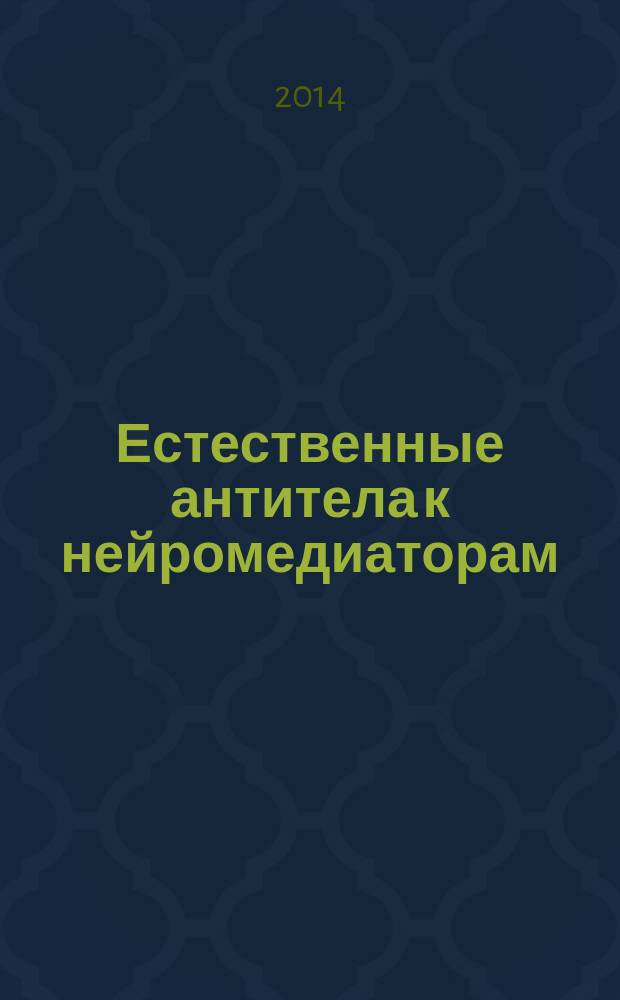 Естественные антитела к нейромедиаторам: норма и патология : монография. Ч. 1 : Задачи исследования и применение информационных технологий