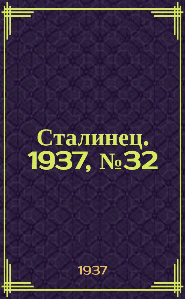 Сталинец. 1937, № 32(470) (21 мая)