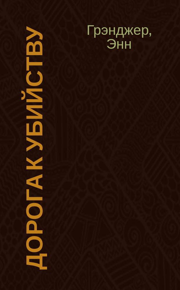 Дорога к убийству : роман