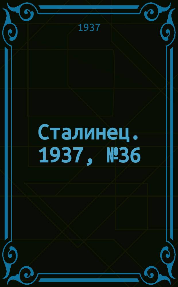 Сталинец. 1937, № 36/37(474) (5 июня)