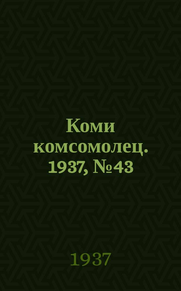 Коми комсомолец. 1937, № 43(704) (1 мая)