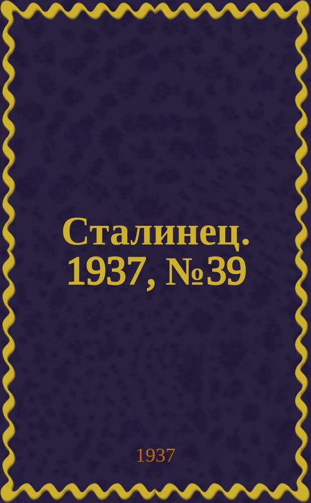 Сталинец. 1937, № 39(476) (14 июня)