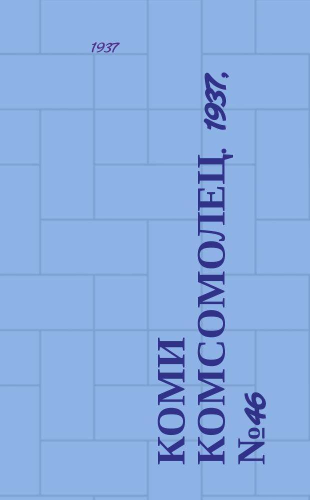 Коми комсомолец. 1937, № 46(707) (11 мая)