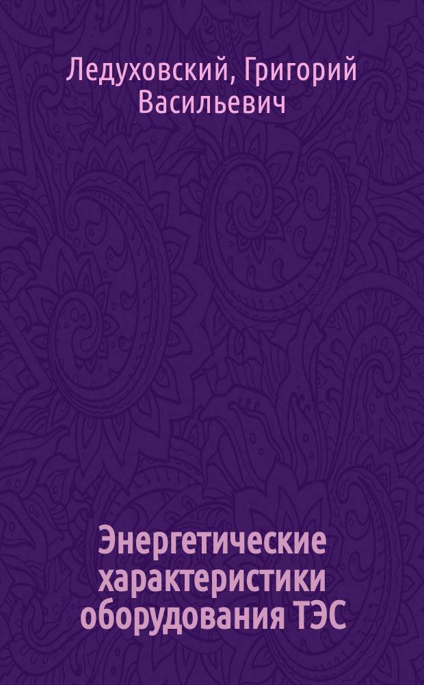 Энергетические характеристики оборудования ТЭС : учебное пособие : для студентов направления подготовки 140100 "Теплоэнергетика и теплотехника", обучающихся по профилю "Тепловые электрические станции"