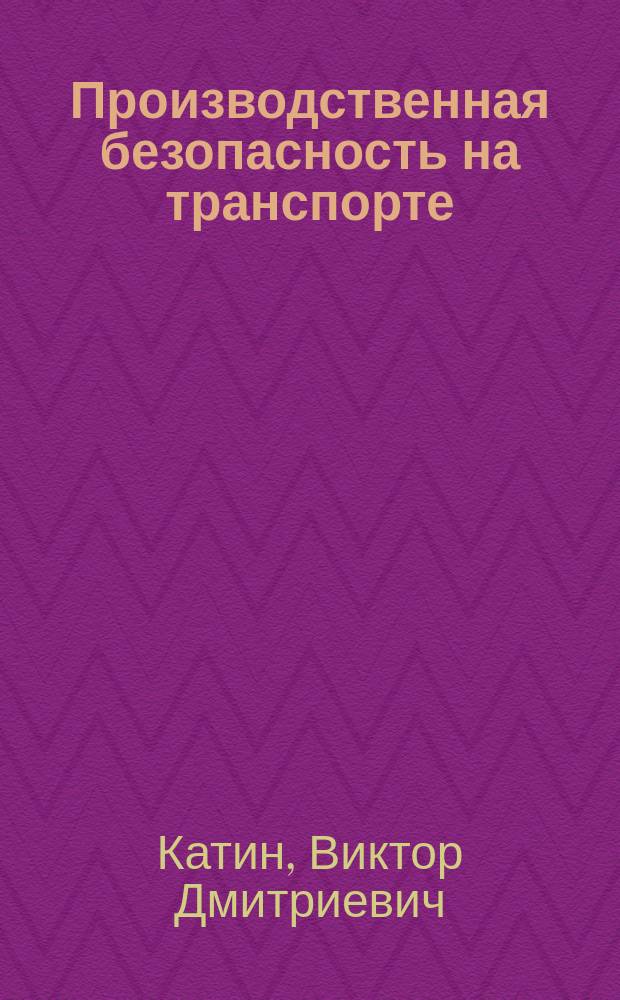 Производственная безопасность на транспорте : учебное пособие