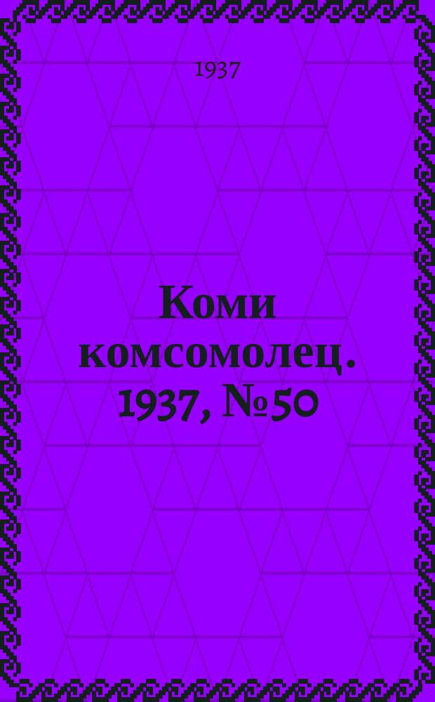 Коми комсомолец. 1937, № 50(711) (23 мая)
