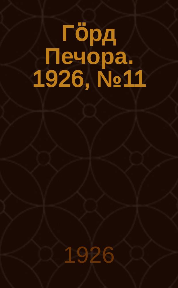 Гӧрд Печора. 1926, № 11(423) (18 фев.)