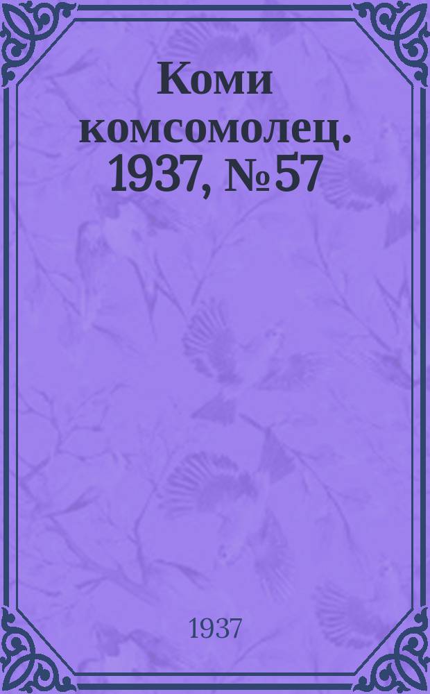 Коми комсомолец. 1937, № 57(718) (14 июня)