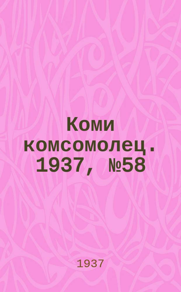 Коми комсомолец. 1937, № 58(719) (17 июня)