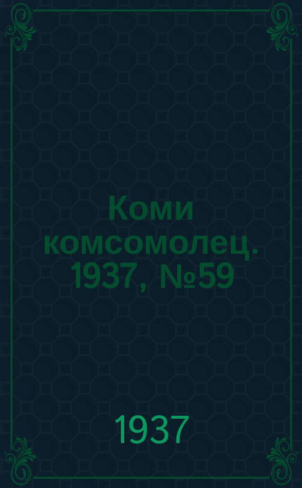 Коми комсомолец. 1937, № 59(720) (20 июня)