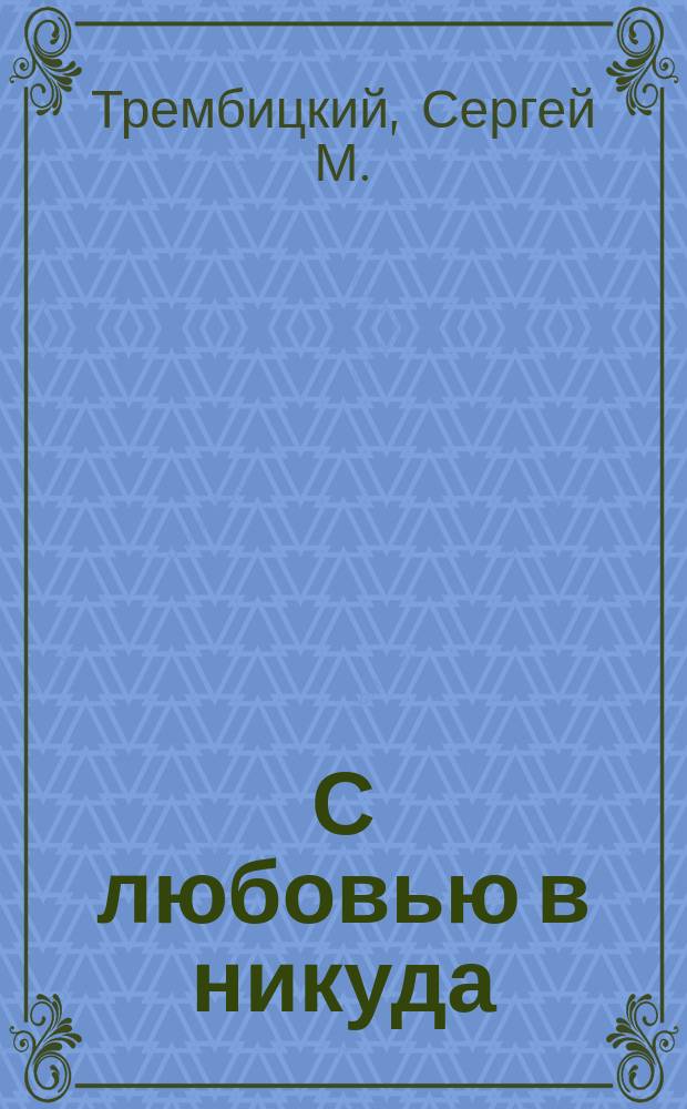 С любовью в никуда : стихи и песни : сборник 8-й