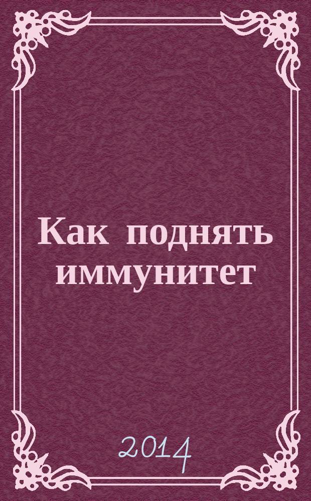 Как поднять иммунитет