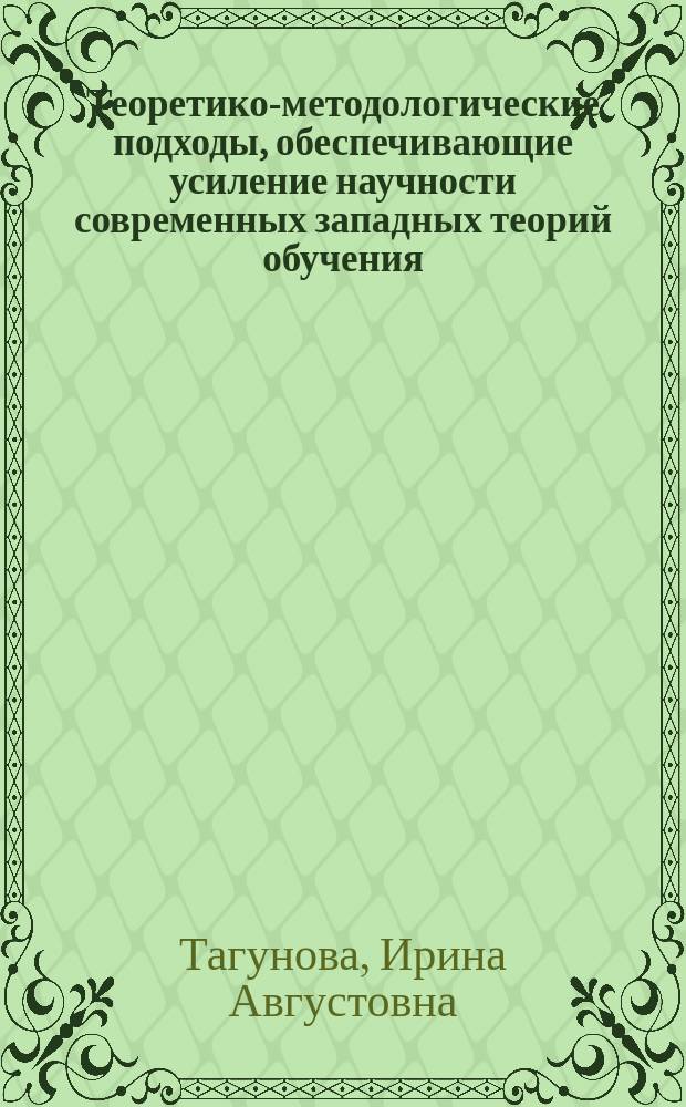 Теоретико-методологические подходы, обеспечивающие усиление научности современных западных теорий обучения : сборник научных статей