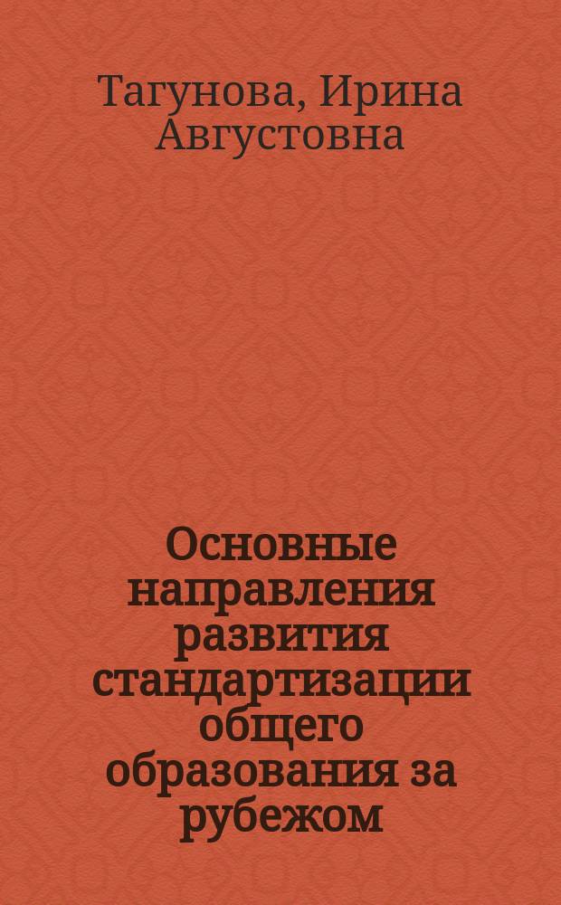 Основные направления развития стандартизации общего образования за рубежом : монография