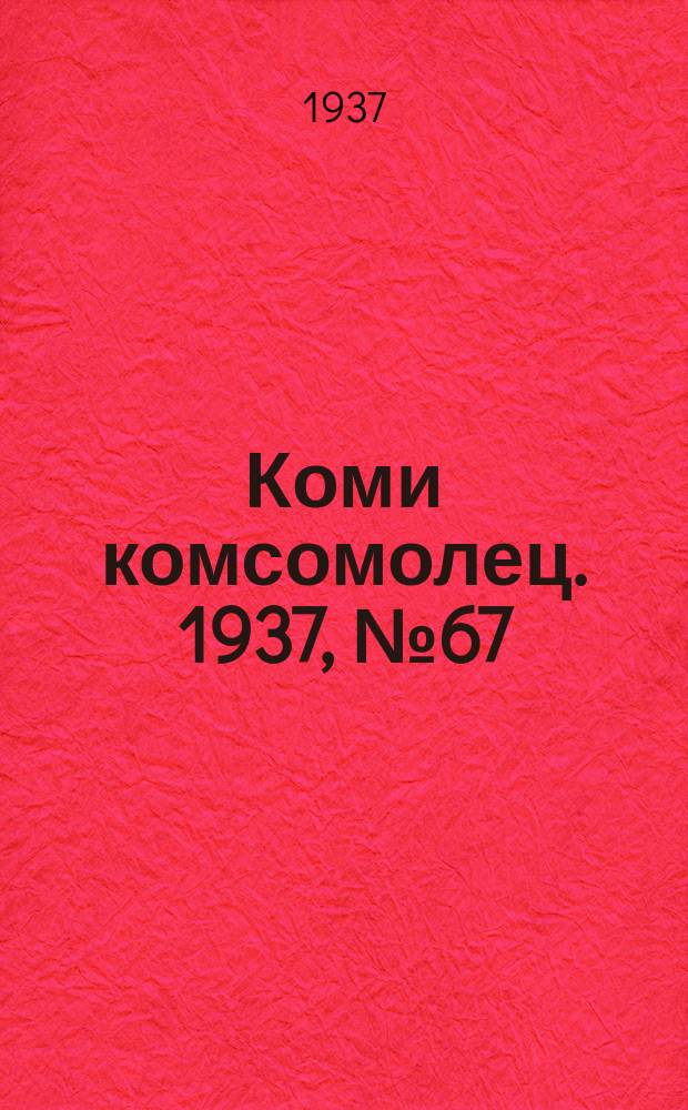 Коми комсомолец. 1937, № 67(728) (14 июля)