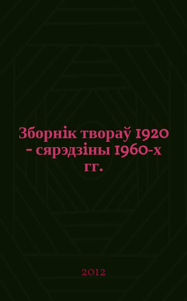 Зборнiк твораў 1920 - сярэдзiны 1960-х гг. : проза, паэзiя : для старэйшага школьнага ўзросту