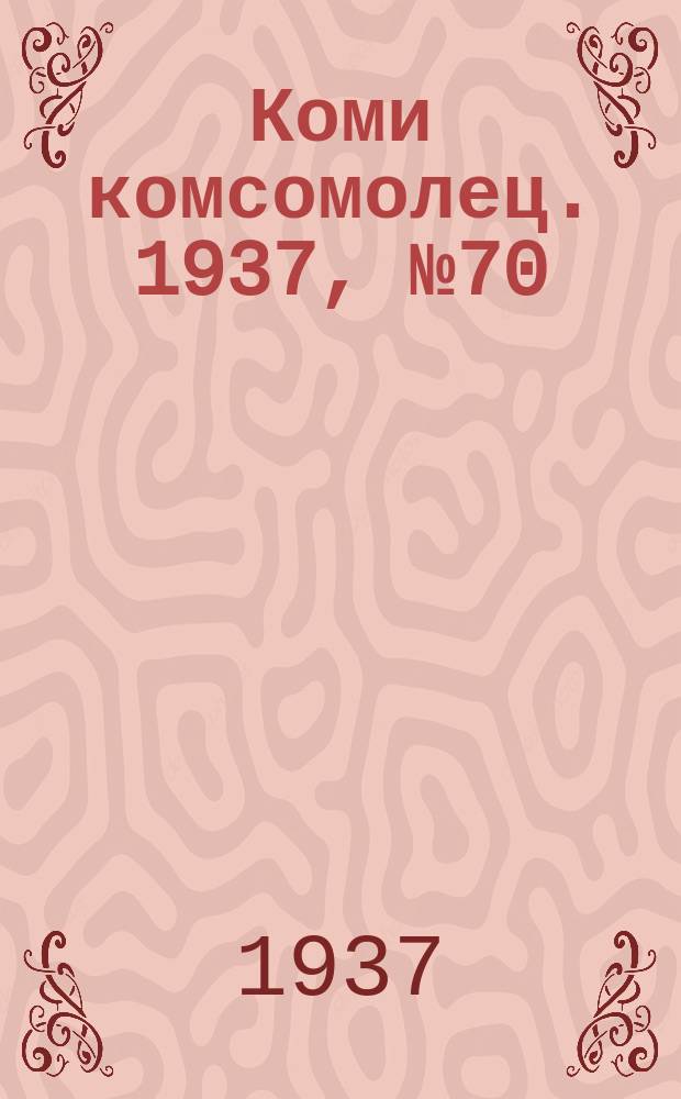 Коми комсомолец. 1937, № 70(731) (23 июля)