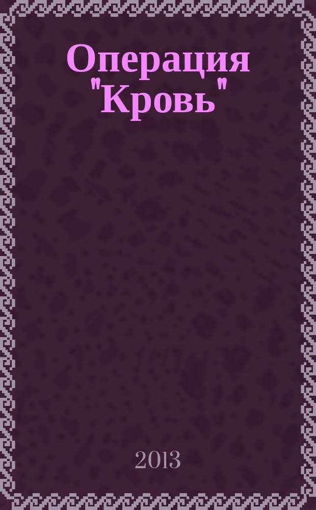 Операция "Кровь" : роман