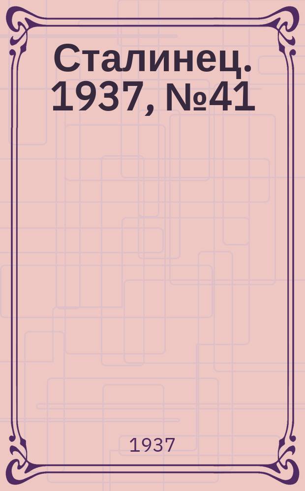 Сталинец. 1937, № 41(478) (20 июня)