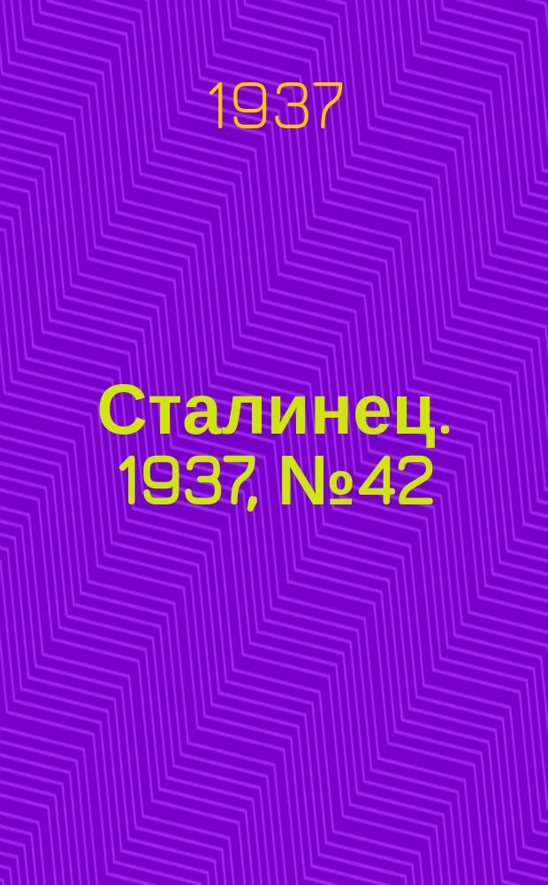 Сталинец. 1937, № 42(479) (25 июня)