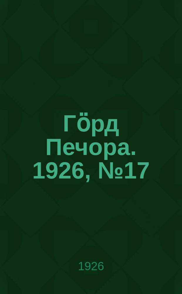 Гӧрд Печора. 1926, № 17(339) (17 марта)