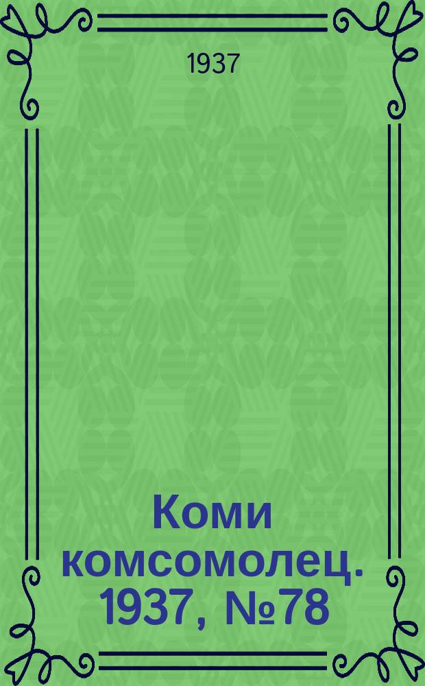 Коми комсомолец. 1937, № 78(739) (17 авг.)