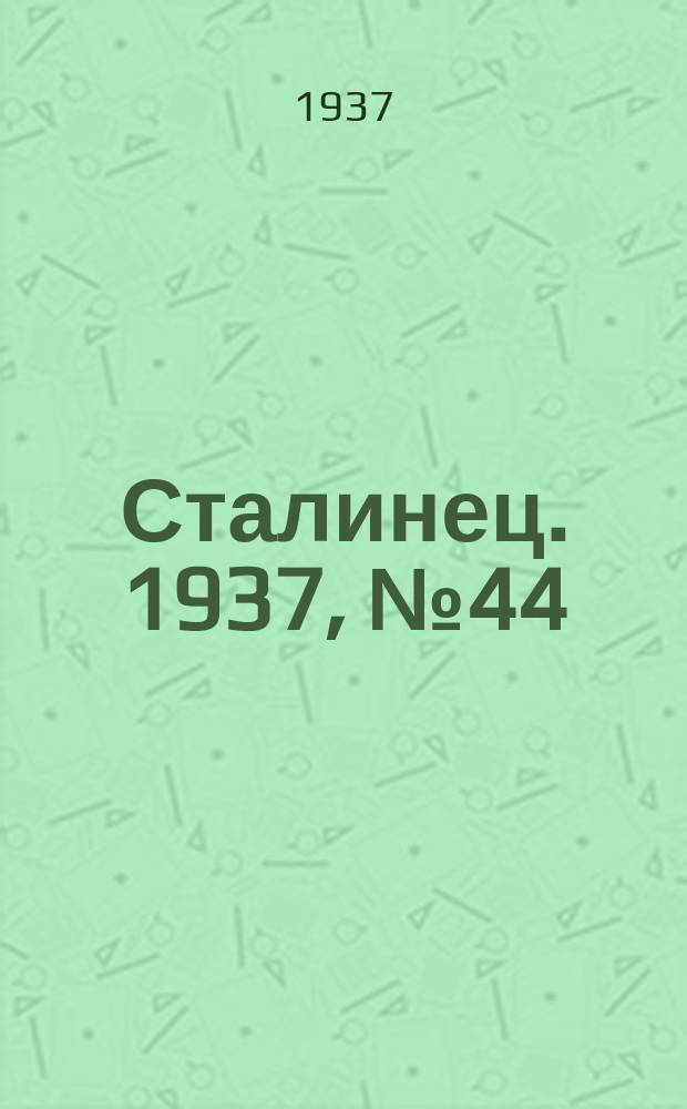 Сталинец. 1937, № 44(481) (9 июля)
