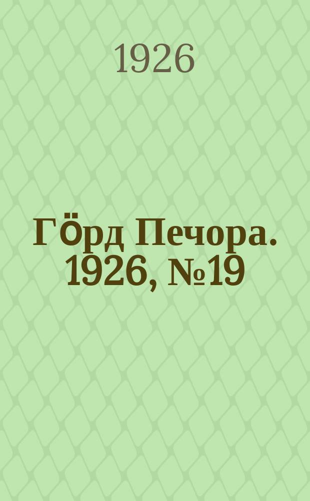 Гӧрд Печора. 1926, № 19(341) (27 марта)