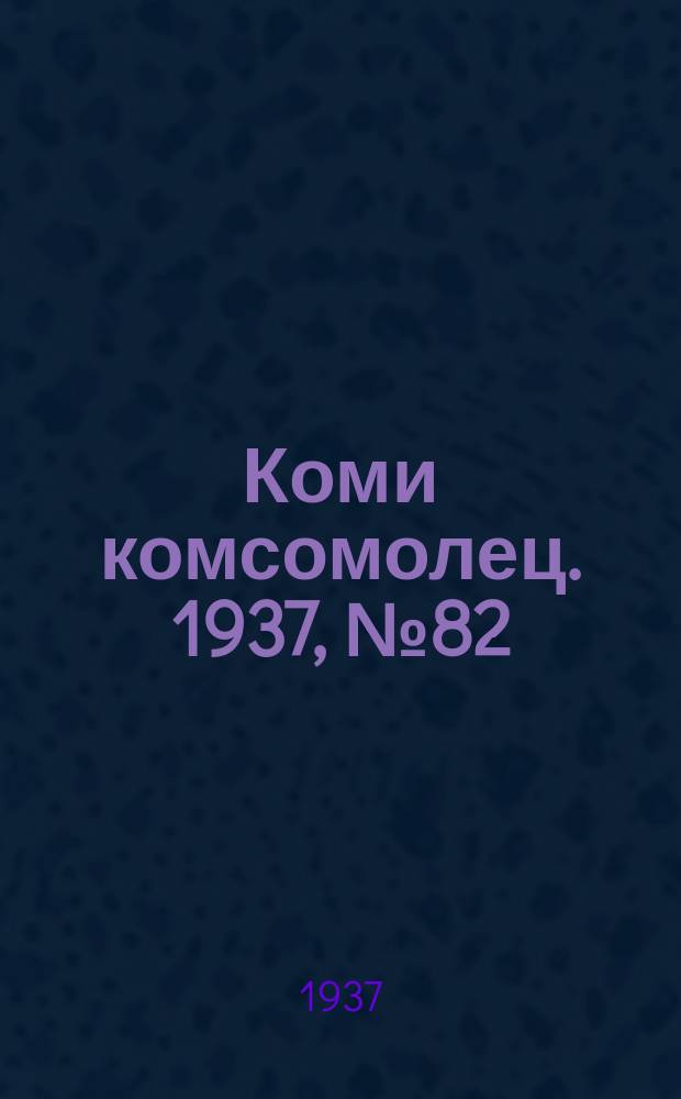 Коми комсомолец. 1937, № 82(743) (29 авг.)