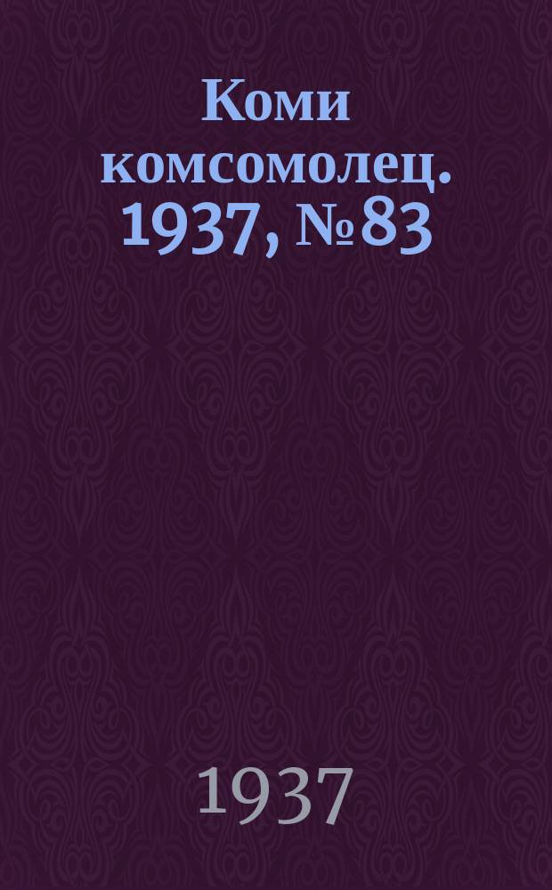 Коми комсомолец. 1937, № 83(744) (1 сент.)