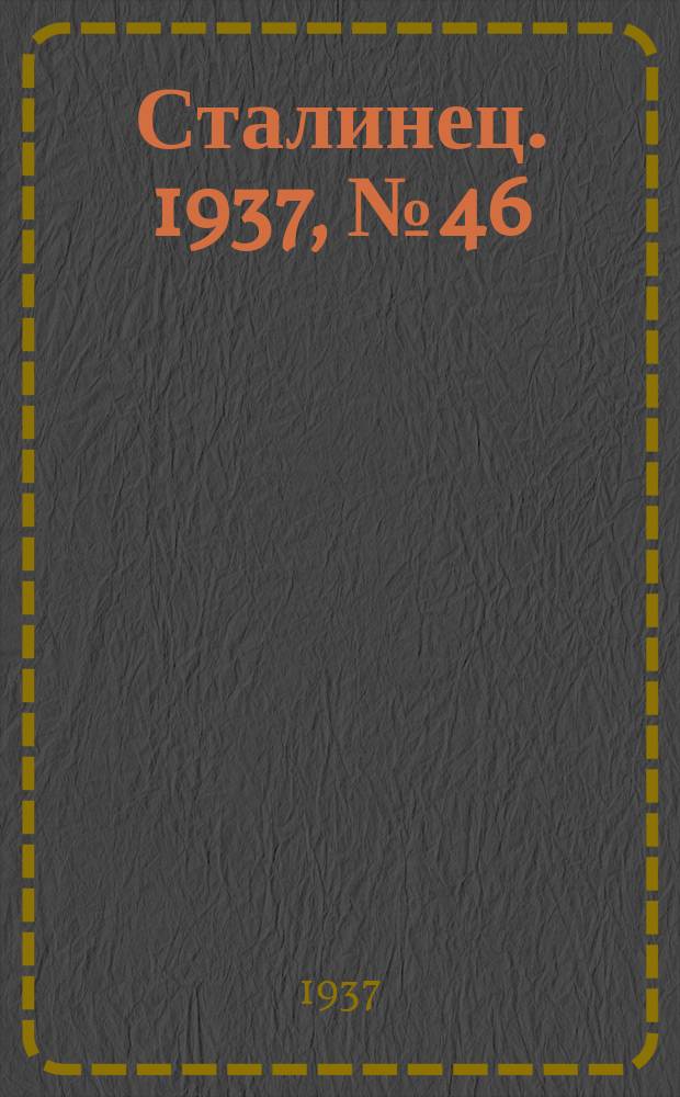 Сталинец. 1937, № 46(483) (17 июля)