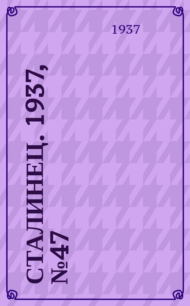 Сталинец. 1937, № 47(484) (23 июля)