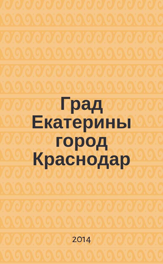 Град Екатерины город Краснодар : фотоальбом
