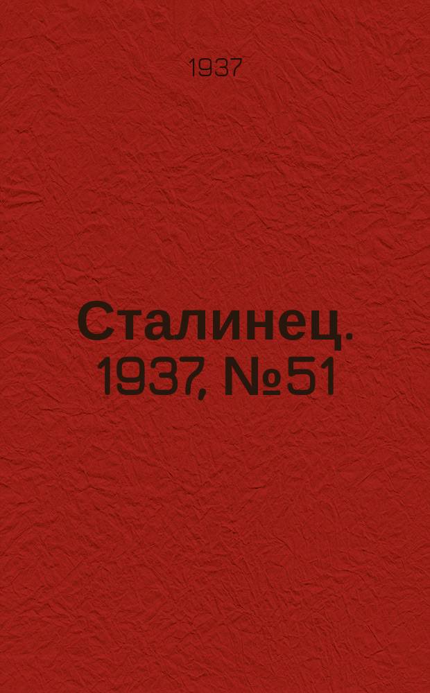 Сталинец. 1937, № 51(488) (11 авг.)