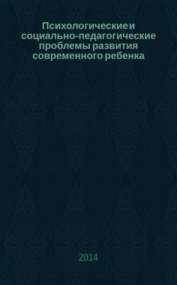 Психологические и социально-педагогические проблемы развития современного ребенка : материалы третьей Всероссийской научно-практической конференции, Волгоград, 24-25 апреля 2014 г