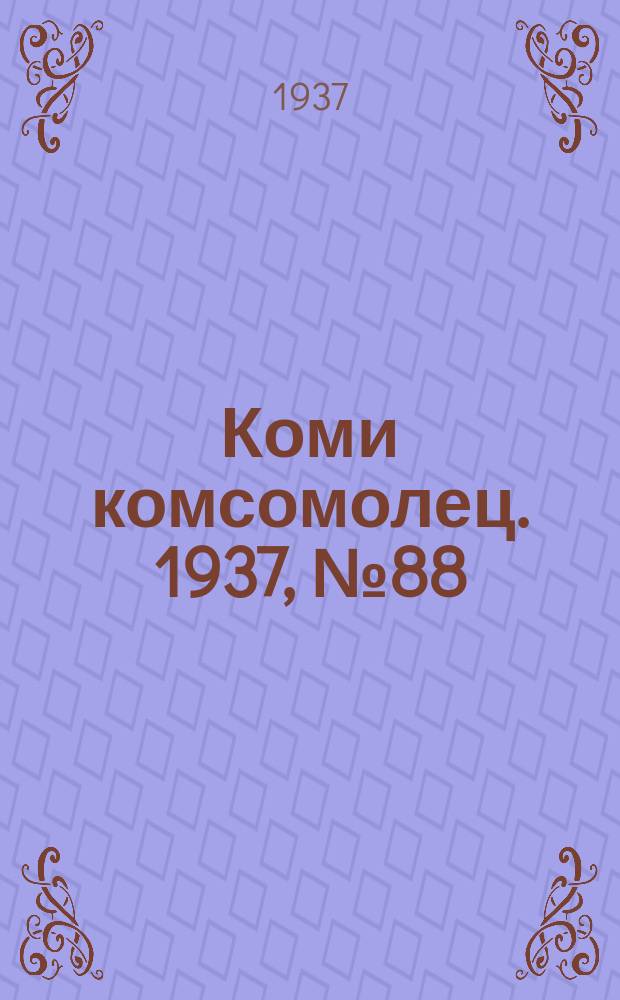 Коми комсомолец. 1937, № 88(749) (16 сент.)