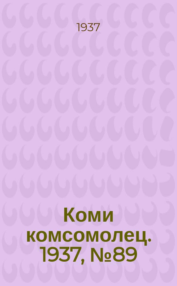Коми комсомолец. 1937, № 89(750) (17 сент.)