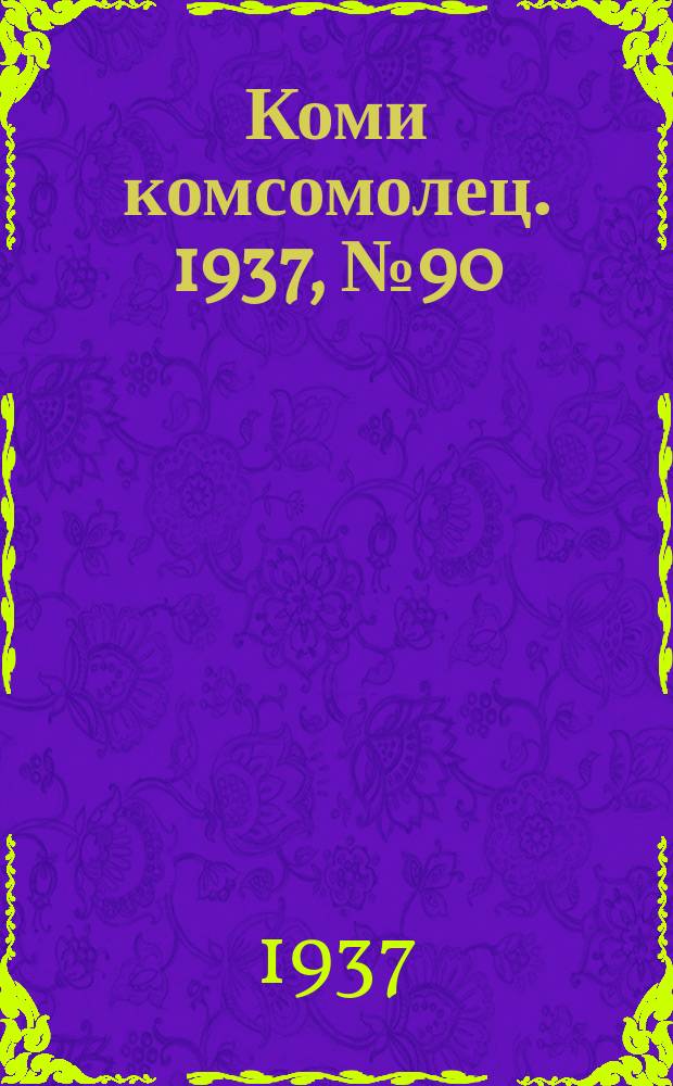 Коми комсомолец. 1937, № 90(751) (20 сент.)