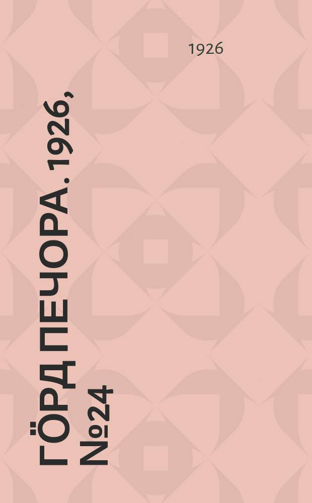 Гӧрд Печора. 1926, № 24(346) (17 апр.)